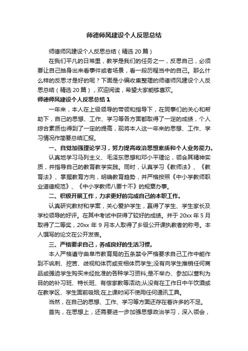 师德师风建设个人反思总结（精选20篇）