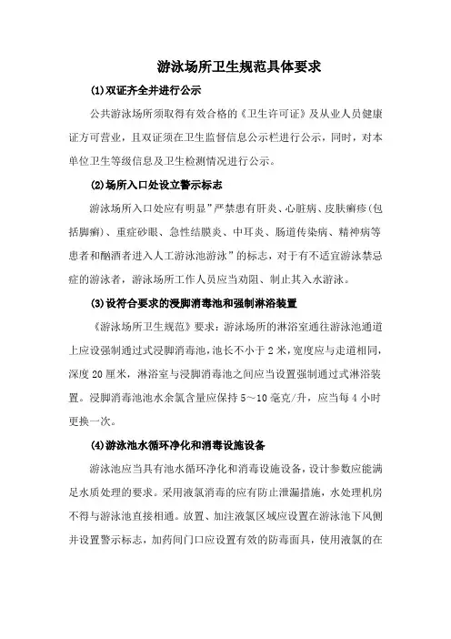 游泳场所卫生规范具体要求