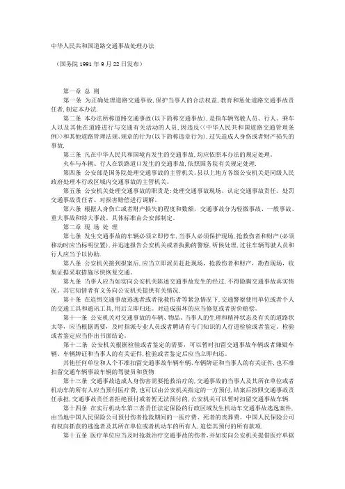 中华人民共和国道路交通事故处理办法