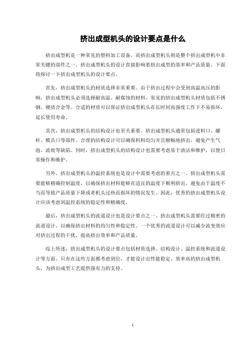 挤出成型机头的设计要点是什么