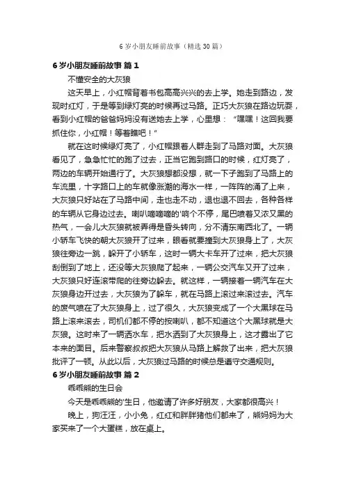 6岁小朋友睡前故事（精选30篇）