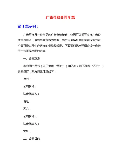 广告互换合同8篇