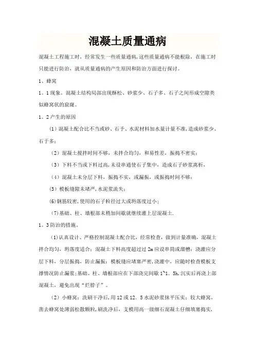 混凝土质量通病(全)