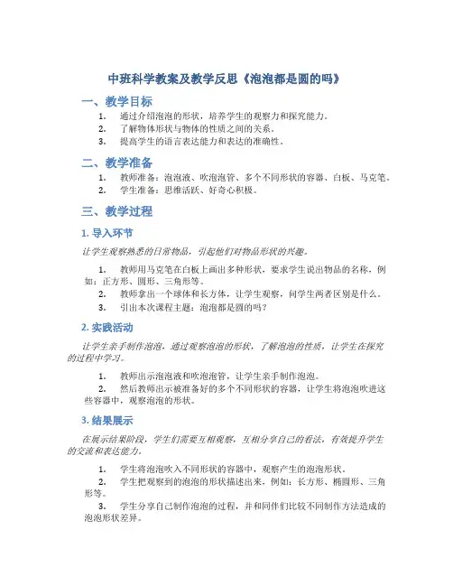 中班科学教案及教学反思《泡泡都是圆的吗》