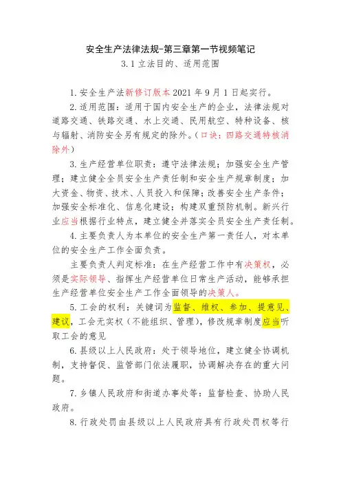 3.1安全生产法律法规-第三章第一节视频笔记