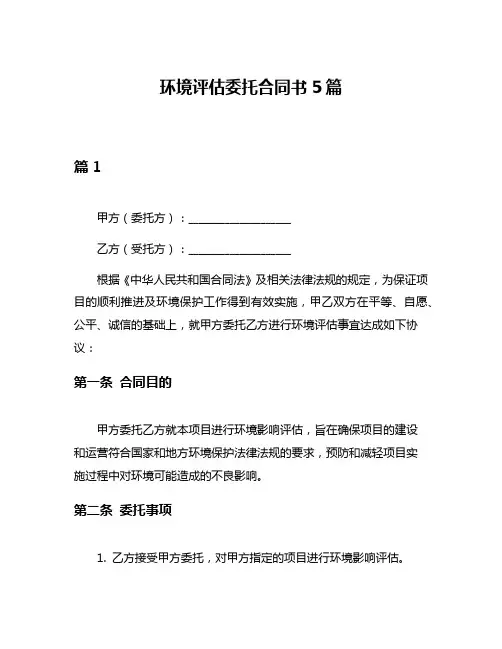 环境评估委托合同书5篇