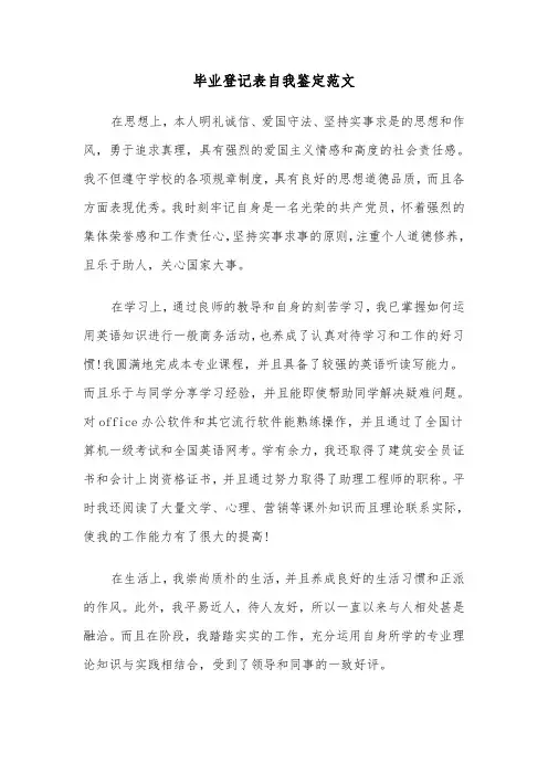 毕业登记表自我鉴定范文(五篇)