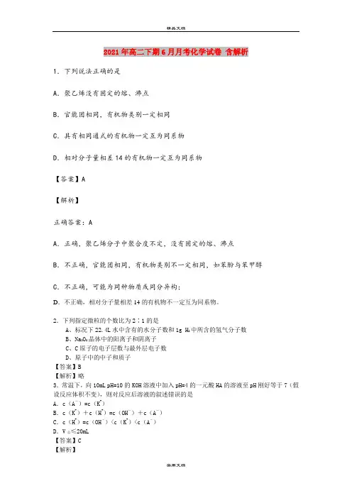 2021年高二下期6月月考化学试卷 含解析