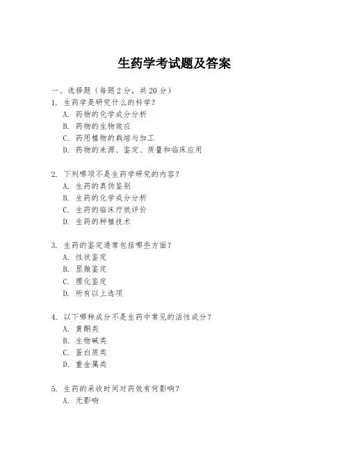 生药学考试题及答案