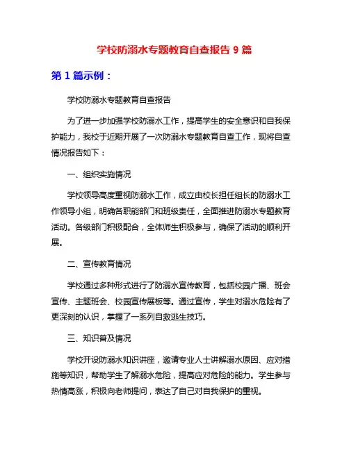 学校防溺水专题教育自查报告9篇