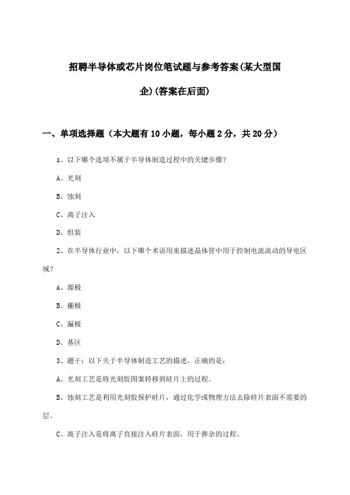半导体或芯片岗位招聘笔试题与参考答案(某大型国企)