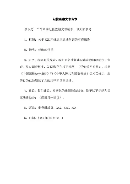纪检监察文书范本