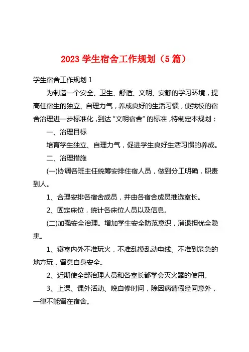 2023学生宿舍工作计划(5篇)