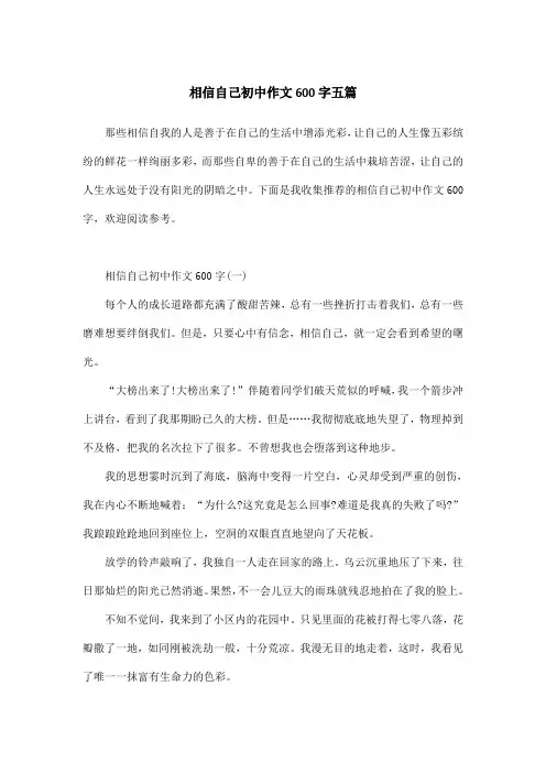 相信自己初中作文600字五篇