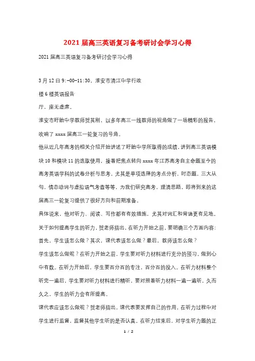 2021届高三英语复习备考研讨会学习心得