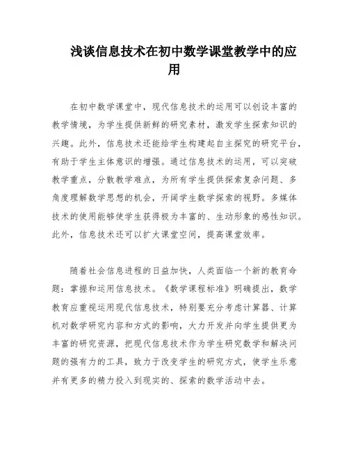 浅谈信息技术在初中数学课堂教学中的应用