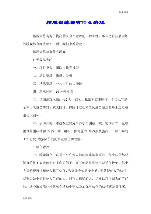 拓展训练都有什么游戏.doc