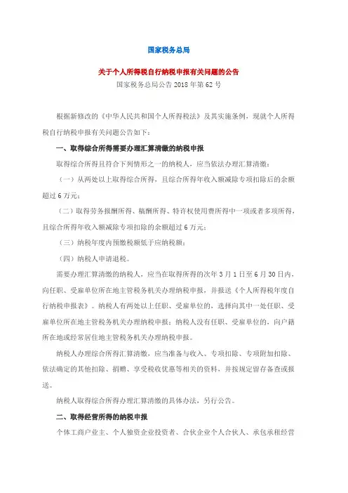 法规：公告(2018)62号关于个人所得税自行纳税申报有关问题的公告[4页]