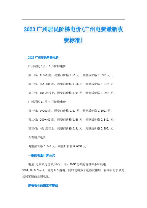 2023广州居民阶梯电价(广州电费最新收费标准)