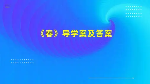 《春》导学案及答案