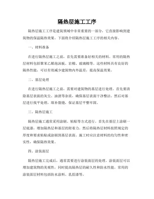 隔热层施工工序