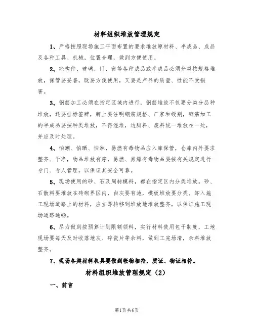 材料组织堆放管理规定(5篇)