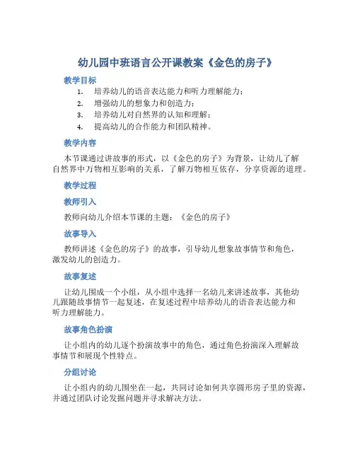 幼儿园中班语言公开课教案《金色的房子》