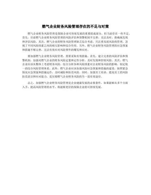 燃气企业财务风险管理存在的不足与对策