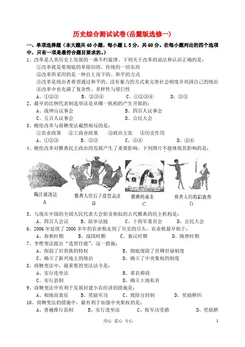 高中历史 历史综合测试试卷(选修一) 岳麓版必修1