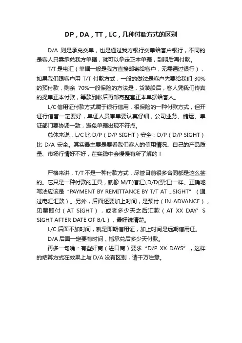 DP，DA，TT，LC，几种付款方式的区别