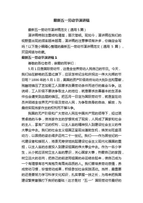 最新五一劳动节演讲稿范文（通用5篇）
