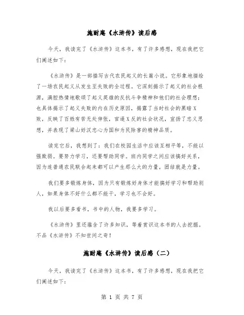 施耐庵《水浒传》读后感（六篇）