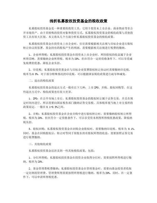 浅析私募股权投资基金的税收政策