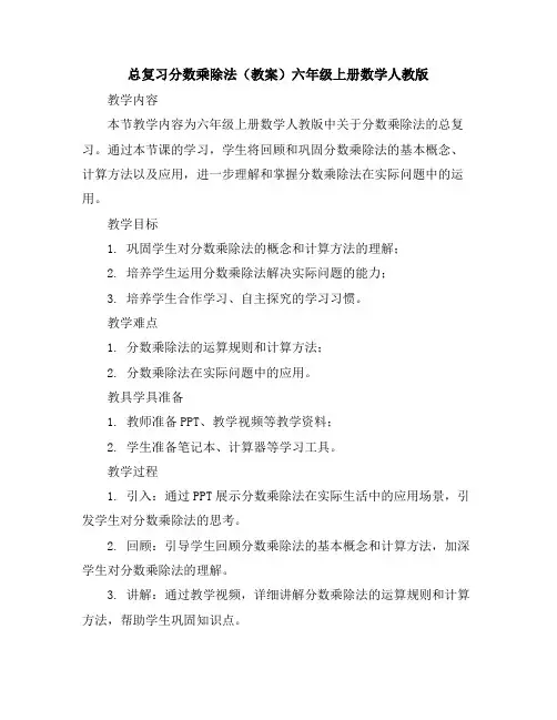 总复习-分数乘除法(教案)六年级上册数学人教版