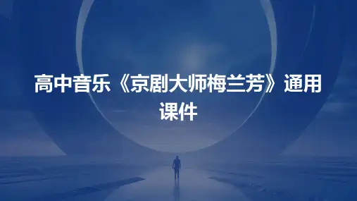 高中音乐《京剧大师梅兰芳》通用课件