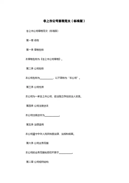 非上市公司章程范文(标准版)