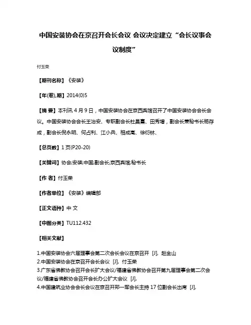 中国安装协会在京召开会长会议 会议决定建立“会长议事会议制度”