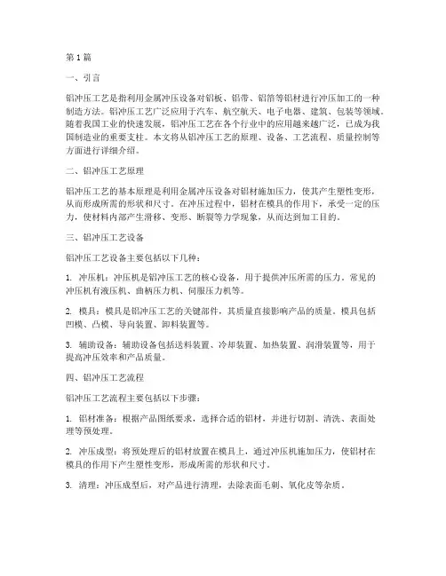 铝冲压工艺(3篇)