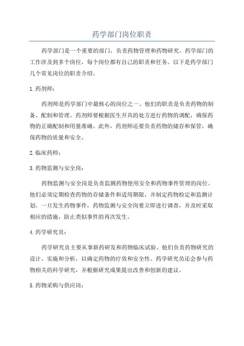 药学部门岗位职责