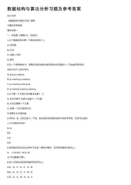 数据结构与算法分析习题及参考答案