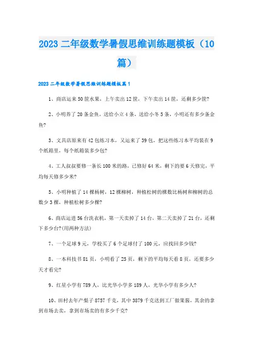 2023二年级数学暑假思维训练题模板(10篇)