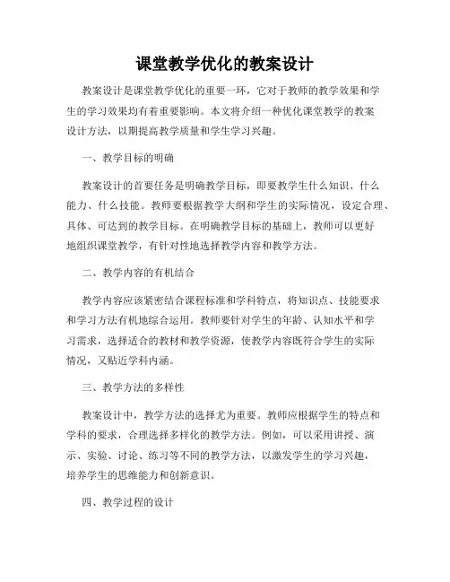 课堂教学优化的教案设计