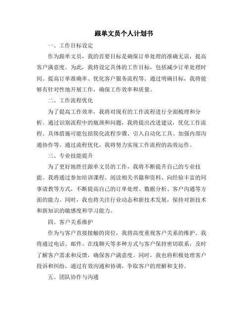 跟单文员个人计划书