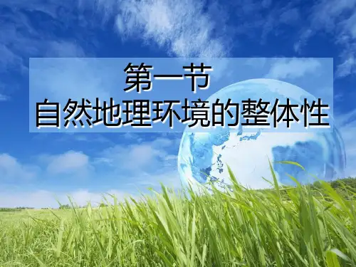 【课件】 必修一5.1自然地理环境的整体性