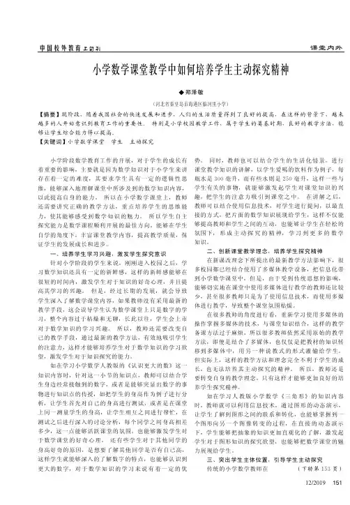 小学数学课堂教学中如何培养学生主动探究精神