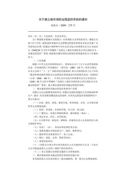 关于建立城市消防远程监控系统的通知