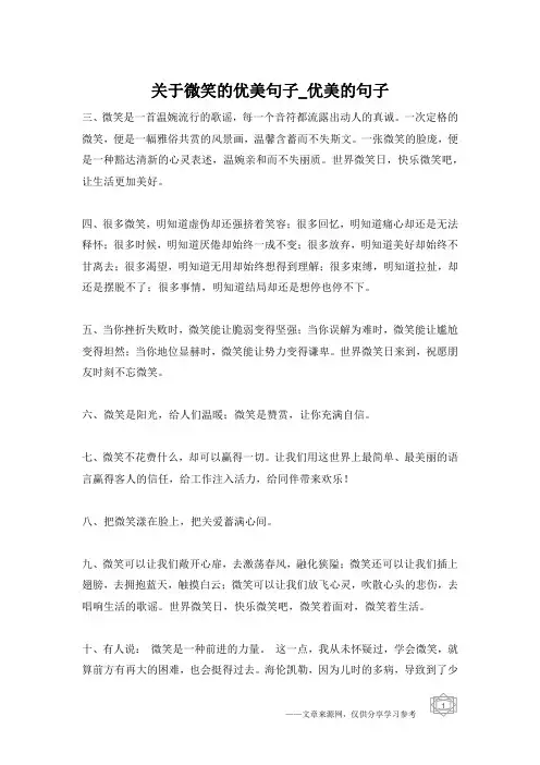 关于微笑的优美句子_优美的句子