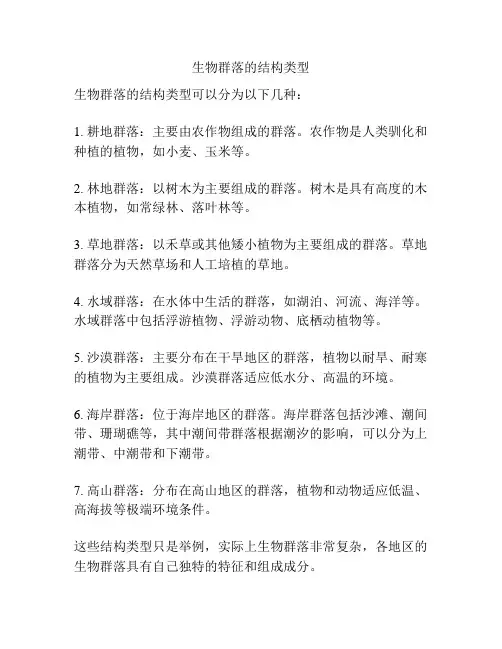 生物群落的结构类型