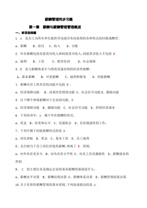 薪酬管理分章习题及答案