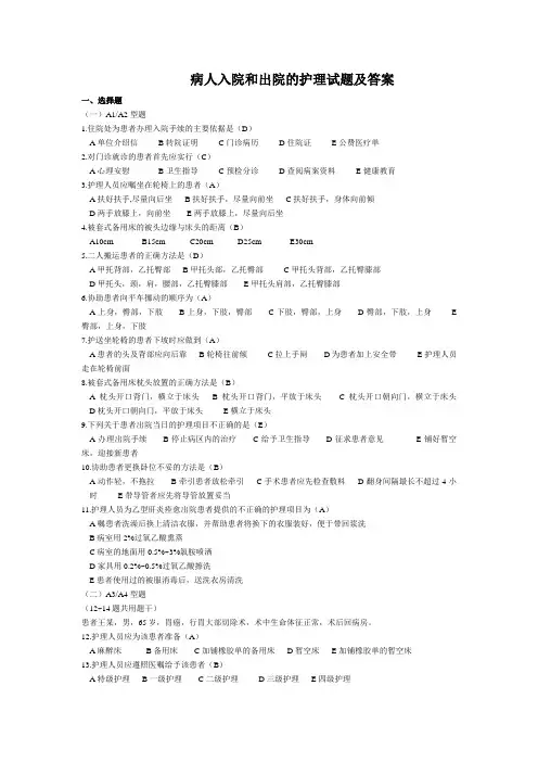 病人入院和出院的护理试题及答案(三)